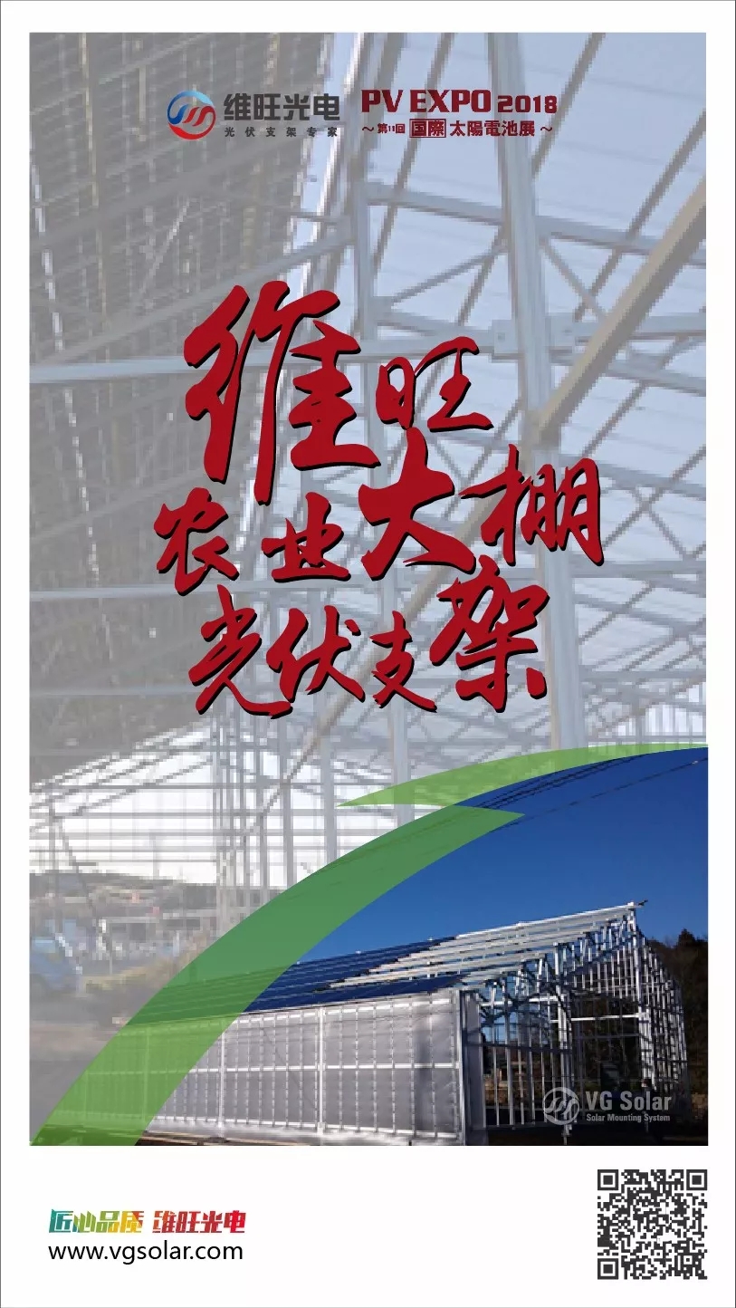  十大光伏支架品牌：維旺光電  維旺光電農業大棚光伏支架